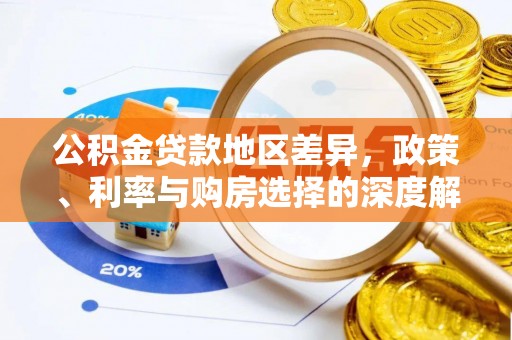 分宜公积金贷款地区差异，政策、利率与购房选择的深度解析