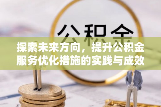 分宜探索未来方向，提升公积金服务优化措施的实践与成效