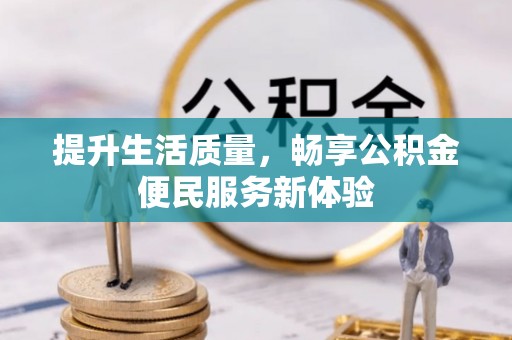分宜提升生活质量，畅享公积金便民服务新体验