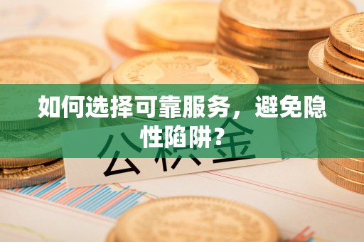 分宜如何选择可靠服务，避免隐性陷阱？