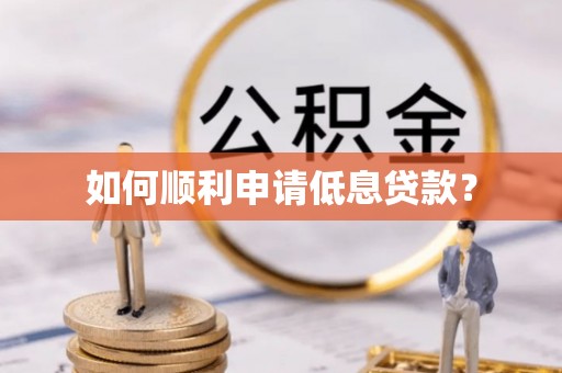 分宜如何顺利申请低息贷款？