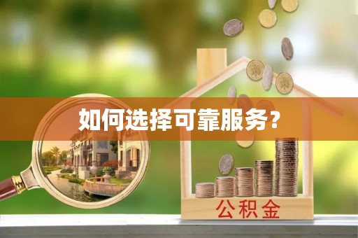 分宜如何选择可靠服务？