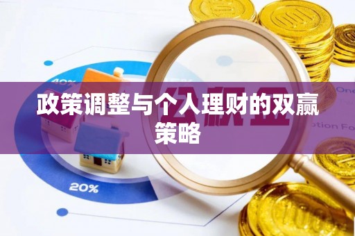 分宜政策调整与个人理财的双赢策略