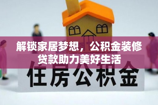 分宜解锁家居梦想，公积金装修贷款助力美好生活