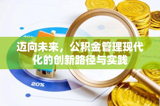 分宜迈向未来，公积金管理现代化的创新路径与实践