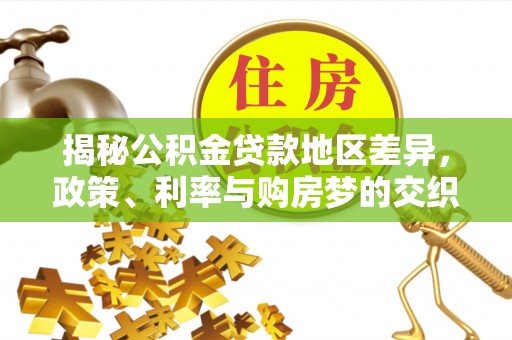 分宜揭秘公积金贷款地区差异，政策、利率与购房梦的交织