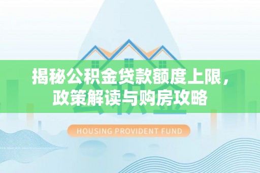 分宜揭秘公积金贷款额度上限，政策解读与购房攻略