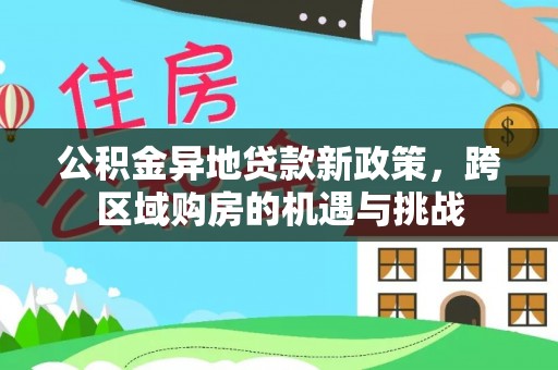 分宜公积金异地贷款新政策，跨区域购房的机遇与挑战