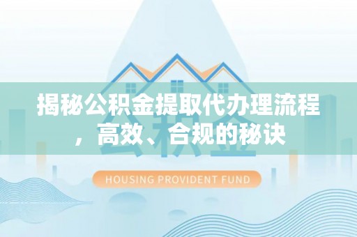 分宜揭秘公积金提取代办理流程，高效、合规的秘诀
