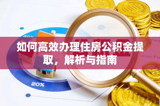 分宜如何高效办理住房公积金提取，解析与指南