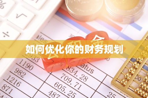 分宜如何优化你的财务规划