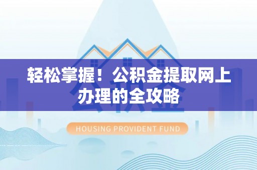 分宜轻松掌握！公积金提取网上办理的全攻略