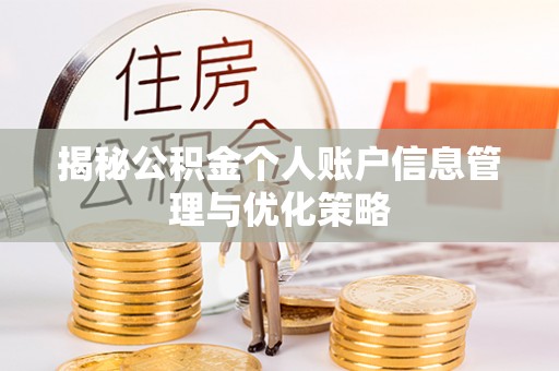 分宜揭秘公积金个人账户信息管理与优化策略