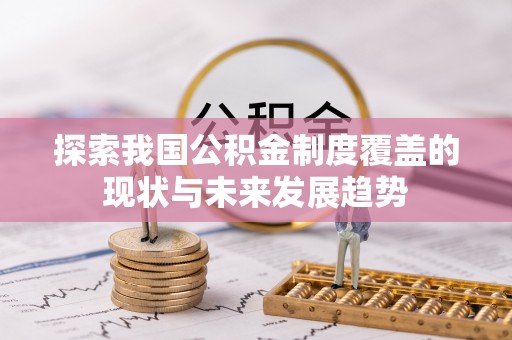 分宜探索我国公积金制度覆盖的现状与未来发展趋势