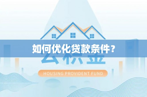 分宜如何优化贷款条件？