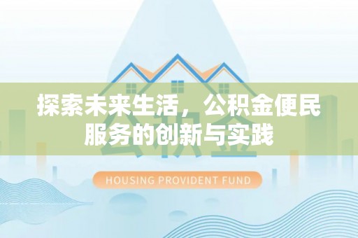 分宜探索未来生活，公积金便民服务的创新与实践