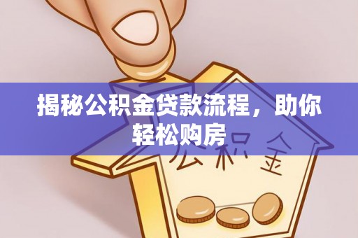 分宜揭秘公积金贷款流程，助你轻松购房