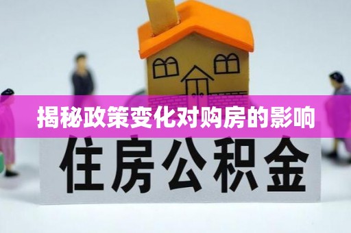 分宜揭秘政策变化对购房的影响