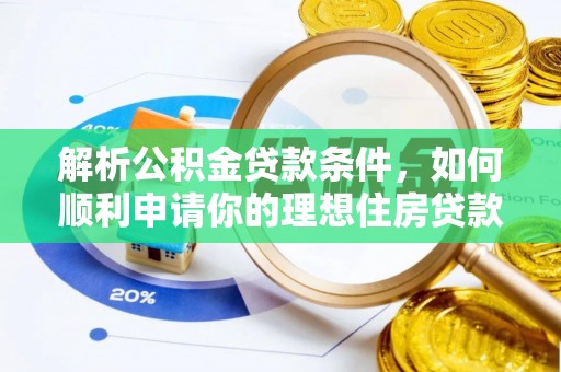 分宜解析公积金贷款条件，如何顺利申请你的理想住房贷款