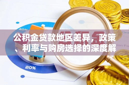 分宜公积金贷款地区差异，政策、利率与购房选择的深度解析