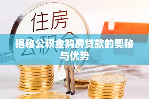 分宜揭秘公积金购房贷款的奥秘与优势