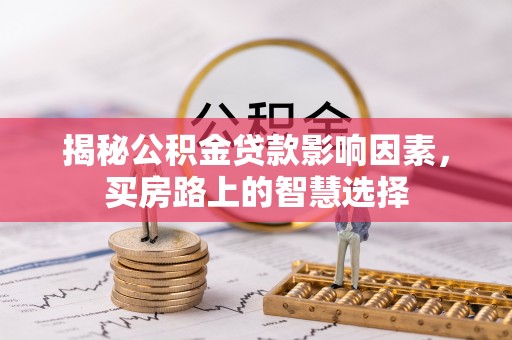 分宜揭秘公积金贷款影响因素，买房路上的智慧选择