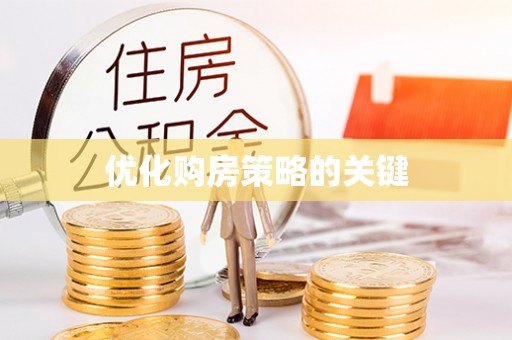 分宜优化购房策略的关键