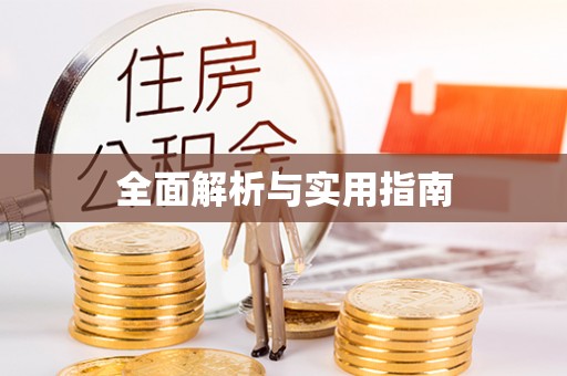 分宜全面解析与实用指南