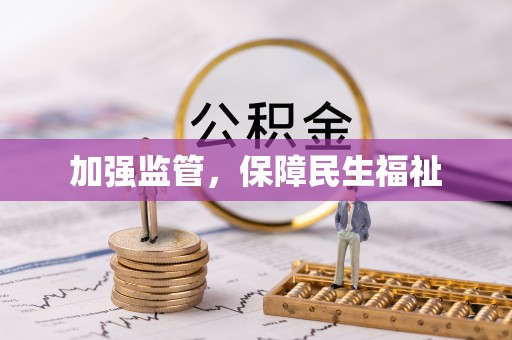 分宜加强监管，保障民生福祉