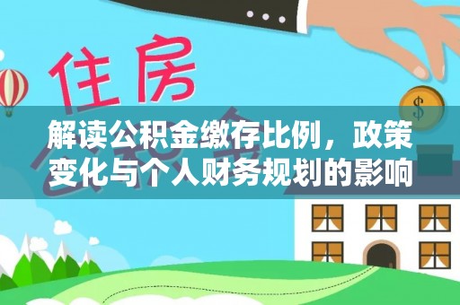分宜解读公积金缴存比例，政策变化与个人财务规划的影响