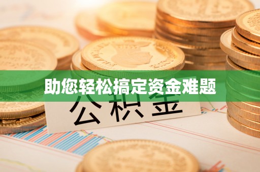 分宜助您轻松搞定资金难题