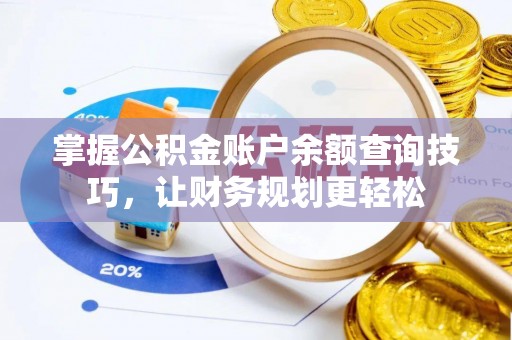 分宜掌握公积金账户余额查询技巧，让财务规划更轻松