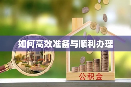 分宜如何高效准备与顺利办理