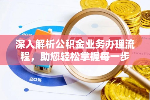 分宜深入解析公积金业务办理流程，助您轻松掌握每一步
