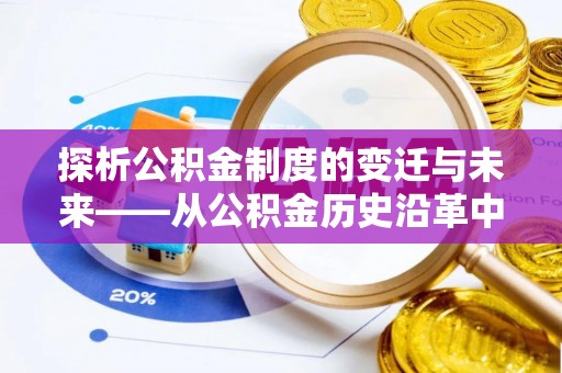 分宜探析公积金制度的变迁与未来——从公积金历史沿革中读懂社会福利发展