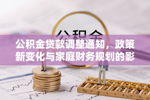 分宜公积金贷款调整通知，政策新变化与家庭财务规划的影响