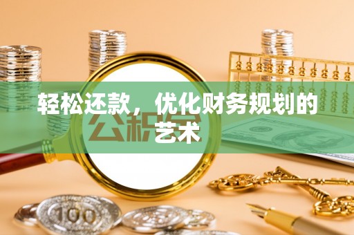 分宜轻松还款，优化财务规划的艺术