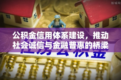 分宜公积金信用体系建设，推动社会诚信与金融普惠的桥梁