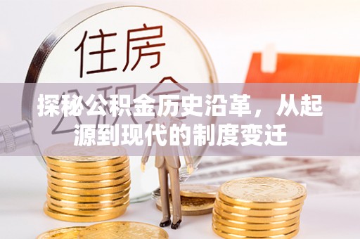 分宜探秘公积金历史沿革，从起源到现代的制度变迁