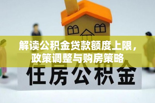分宜解读公积金贷款额度上限，政策调整与购房策略