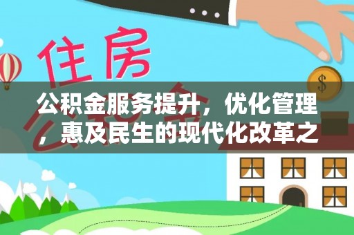 分宜公积金服务提升，优化管理，惠及民生的现代化改革之路