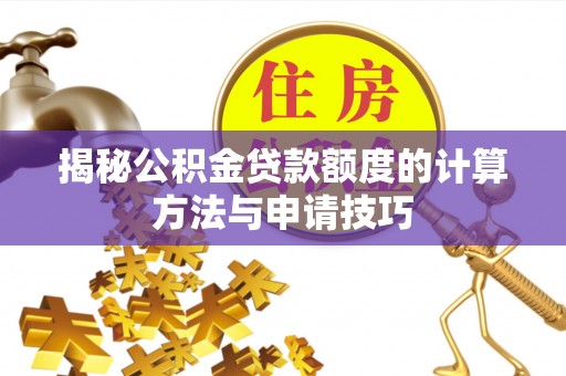 分宜揭秘公积金贷款额度的计算方法与申请技巧