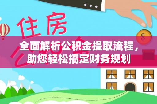 分宜全面解析公积金提取流程，助您轻松搞定财务规划