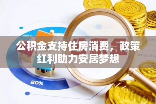 分宜公积金支持住房消费，政策红利助力安居梦想
