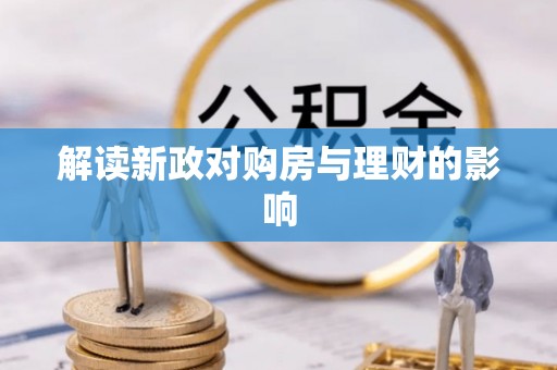 分宜解读新政对购房与理财的影响