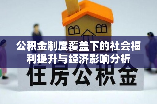 分宜公积金制度覆盖下的社会福利提升与经济影响分析