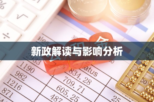 分宜新政解读与影响分析