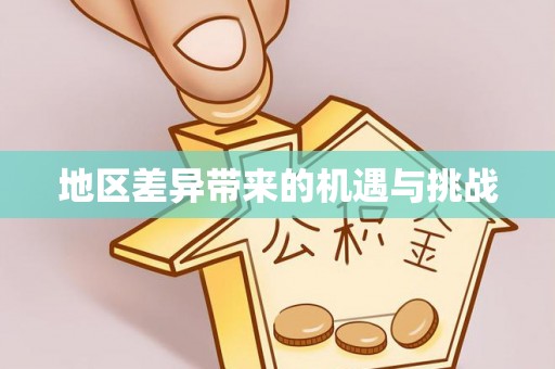 分宜地区差异带来的机遇与挑战