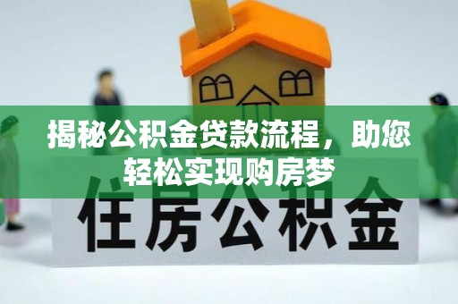 分宜揭秘公积金贷款流程，助您轻松实现购房梦