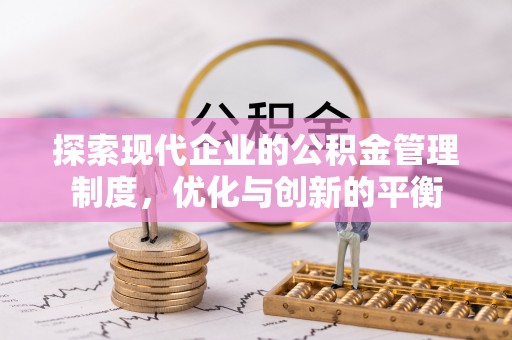分宜探索现代企业的公积金管理制度，优化与创新的平衡